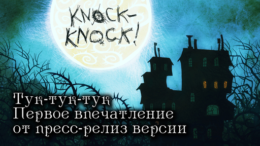 Тук-тук-тук - Первое впечатление от Тук-тук-тук (Виртуальные радости) Тук-тук-тук - Первое впечатление от Тук-тук-тук (Виртуальные радости)
