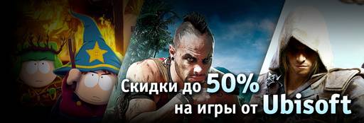 Цифровая дистрибуция - Скидки на игры от Ubisoft до 50%