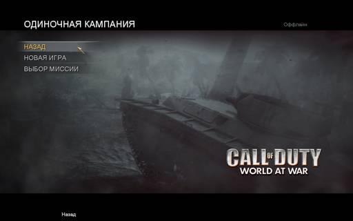 Call of Duty: World at War - Call of Duty: World at War — вспоминая игры серии