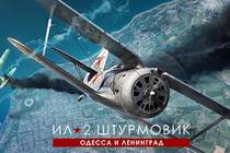 Новое дополнение для серии Ил-2: «Одесса и Ленинград — оборона и освобождение»