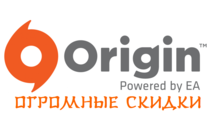 Акция от Origin. Огромные скидки!