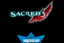 Видеообзор Sacred 3 Видеообзор Sacred 3