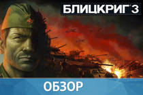 Блицкриг 3 - Обзор Блицкриг 3 - Обзор